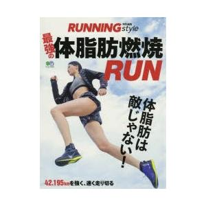 最強の体脂肪燃焼RUN　体脂肪は敵じゃない!