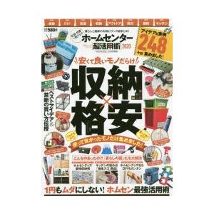 ホームセンター超活用術　格安×収納使って良かったモノ全部入り　2020