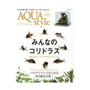 アクアスタイル　vol．16　〈特集〉みんなのコリドラス/パルダリウムではじめる室内緑化計画