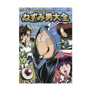 ねずみ男とゲゲゲの鬼太郎 アニメの本 の商品一覧 エンターテインメント 本 雑誌 コミック 通販 Yahoo ショッピング