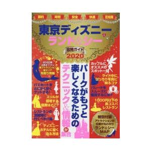 東京ディズニーランド＆シー攻略ガイド　2020　パークがもっと楽しくなるためのテクニック＆情報が集合