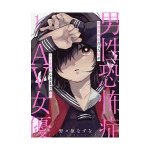 男性恐怖症だった私がav女優になるま 1 野々原 なずな 著 N 本とゲームのドラマyahoo 店 通販 Yahoo ショッピング