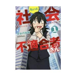 ちょっと社会不適合者さん　1　ウシハシル/著