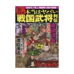 黒い日本史 本当はヤバい戦国武将列伝 マイウェイムック／マイウェイ出版