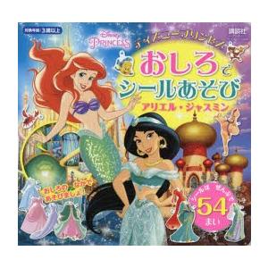 ディズニープリンセス ジャスミン 子ども向けの本 の商品一覧 本 雑誌 コミック 通販 Yahoo ショッピング