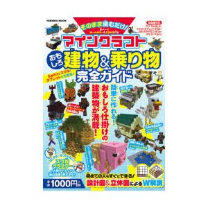 マインクラフトおもしろ建物 乗り物完全ガイド そのまま積むだけ N 本とゲームのドラマyahoo 店 通販 Yahoo ショッピング