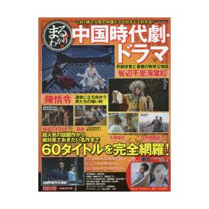 まるわかり 中国時代劇 ドラマ 話題作から名作まで 全60作品を掲載 N ドラマ書房yahoo 店 通販 Yahoo ショッピング