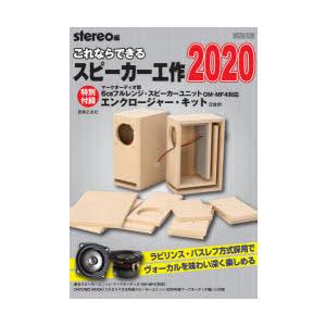これならできるスピーカー工作　2020　stereo/編