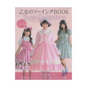 乙女のソーイングbook Best Selection 手作りで楽しむロリータファッション N 本とゲームのドラマyahoo 店 通販 Yahoo ショッピング