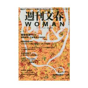 週刊文春WOMAN　vol．7(2020秋号)