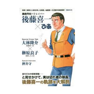 機動警察パトレイバー後藤喜一 ぴあ 特車二課第2小隊を率いる隊長 後藤喜一の活躍を徹底解析 Bk Bookfanプレミアム 通販 Yahoo ショッピング