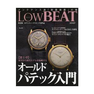 Low　BEAT　No．18　〈第1章〉歴史から歴代モデルを俯瞰するオールドパテック入門