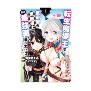 転生魔導王は、底辺職の黒魔術士が、実　1　Konagi　画銀翼　のぞみ　原作