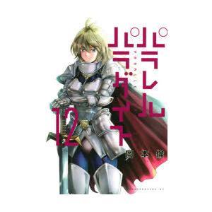 パラレルパラダイス 12 岡本倫 著 N 本とゲームのドラマyahoo 店 通販 Yahoo ショッピング