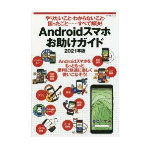 Androidスマホお助けガイド　やりたいこと・わからないこと・困ったこと……すべて解決!　2021年版