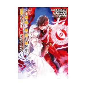 ここは俺に任せて先に行けと言ってから 5 阿倍野 ちゃこ 画えぞぎんぎつね 原作 N 本とゲームのドラマyahoo 店 通販 Yahoo ショッピング