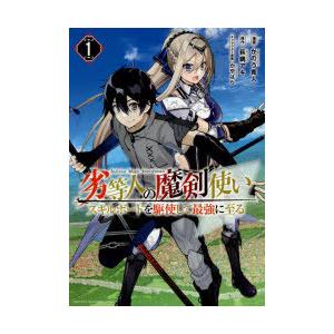 劣等人の魔剣使い スキルボードを駆使して最強に至る 1 かのう寛人 漫画 萩鵜アキ 原作 かやはら キャラクター原案 N 本とゲームのドラマyahoo 店 通販 Yahoo ショッピング
