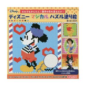 数字 塗り絵 ディズニーの商品一覧 通販 Yahoo ショッピング