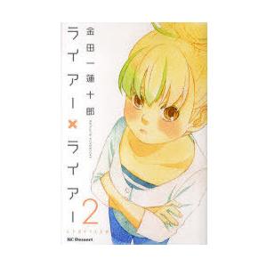 ライアーゲーム2 コミック アニメ本 の商品一覧 本 雑誌 コミック 通販 Yahoo ショッピング