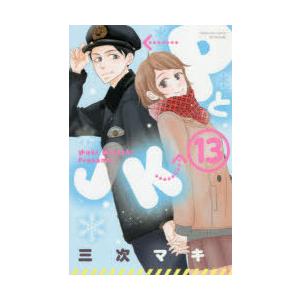 PとJK 13 中古 講談社コミックス別冊フレンド 別冊フレンドKC/三次マキ