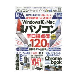 パソコン完全ガイド　〔2021〕　いま買うべきベストなパソコンが丸わかり!