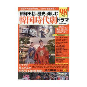 朝鮮王朝の歴史を楽しむ韓国時代劇ドラマ 韓国時代劇最新情報 人気作を徹底解説 Bk Bookfanプレミアム 通販 Yahoo ショッピング