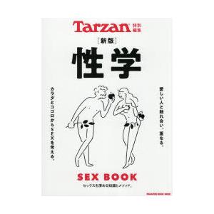 性学 SEX BOOK  新版/マガジンハウス