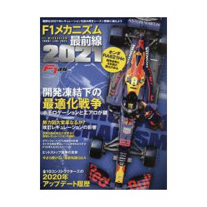 F1メカニズム最前線　2021　難解な2021年レギュレーションを読み解きシーズン開幕に備えよう
