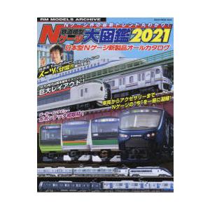 鉄道模型nゲージ大図鑑 日本型nゲージ新製品オールカタログ 21 N 本とゲームのドラマyahoo 店 通販 Yahoo ショッピング
