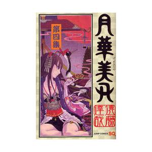 月華美刃 第4集 遠藤達哉 著 N 本とゲームのドラマyahoo 店 通販 Yahoo ショッピング