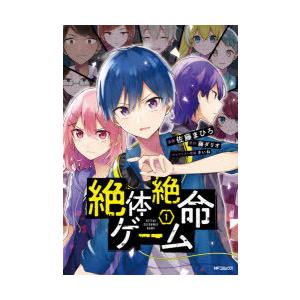 絶体絶命ゲーム本 コミック アニメ本 の商品一覧 本 雑誌 コミック 通販 Yahoo ショッピング