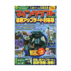 人気ゲーム攻略全書マインクラフト 最新アップデート対応版／英和出版社
