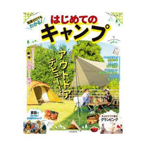 はじめてのキャンプ　知識ゼロでもわかる!　達人アドバイスと写真でお悩みまるっと解決!