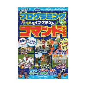 プログラミングが身につく マインクラフト最新コマンド大全集 超スゴなコマンドでマイクラを改造 N 本とゲームのドラマyahoo 店 通販 Yahoo ショッピング