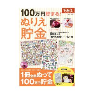 100万円貯まる!ぬりえ貯金