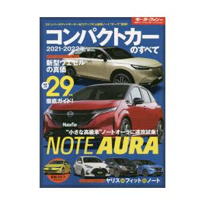 コンパクトカーのすべて 2021−2022年 ノートオーラデビューでコンパクトハッチの勢力図に変化新型ゴルフ速報