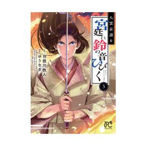 八雲京語り宮廷に鈴の音ひびく 3 羽根川牧人 原作 ゆうなぎ 漫画 Serori キャラクター原案 N 本とゲームのドラマyahoo 店 通販 Yahoo ショッピング