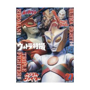 ウルトラ特撮PERFECT　MOOK　vol．27　ウルトラファイト/レッドマン/トリプルファイター　講談社/編