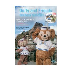 ダッフィー フレンズファンブック 21 22 ディズニーファン編集部 編 N 本とゲームのドラマyahoo 店 通販 Yahoo ショッピング