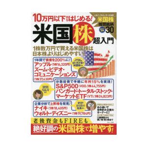 10万円以下からはじめる!米国株超入門　お小遣いで世界的大企業のオーナーに!