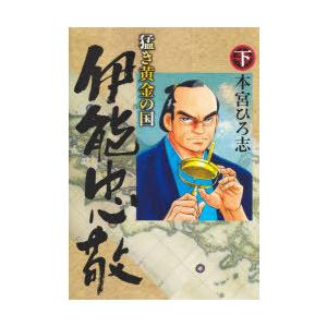 伊能忠敬 本 コミック アニメ本 の商品一覧 本 雑誌 コミック 通販 Yahoo ショッピング