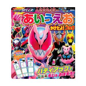 仮面ライダーリバイス＆5大ライダーあいうえおかけたよ!ブック
