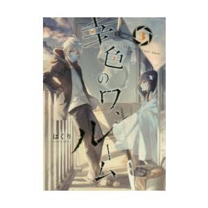 幸色のワンルーム　　　3　はくり　著