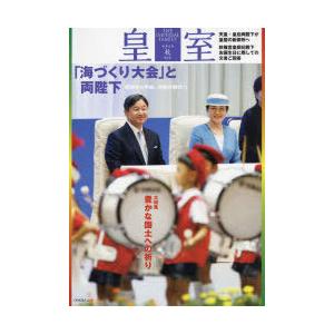 皇室　THE　IMPERIAL　FAMILY　92号(令和3年秋)　「海づくり大会」と両陛下/豊かな国土への祈り