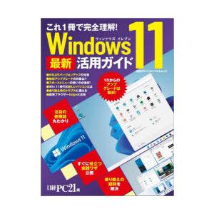 Windows11最新活用ガイド　これ1冊で完全理解!　日経PC21/編