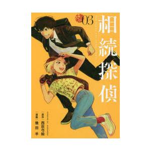 相続探偵　03　西荻弓絵/原作　幾田羊/漫画