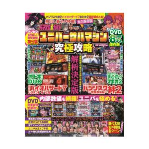 パチスロ必勝ガイドユニバーサルマシン究極攻略 重要知識満載の解析決定版DVD8時間