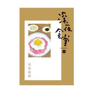 おうちで深夜食堂 大人気料理家4人がここだけで教える めしや メニュー75品 安倍夜郎 漫画イラスト小堀紀代美 坂田阿希子 Bk Bookfanプレミアム 通販 Yahoo ショッピング