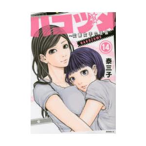 ハコヅメ〜交番女子の逆襲〜　14　泰三子/著