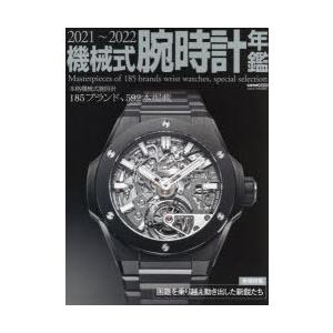 機械式腕時計年鑑 2021〜2022／交通タイムス社
